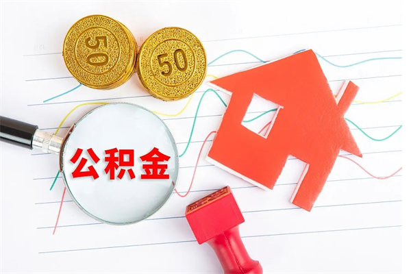 四平公积金想取出来零花可以吗（手头紧怎么提取公积金）