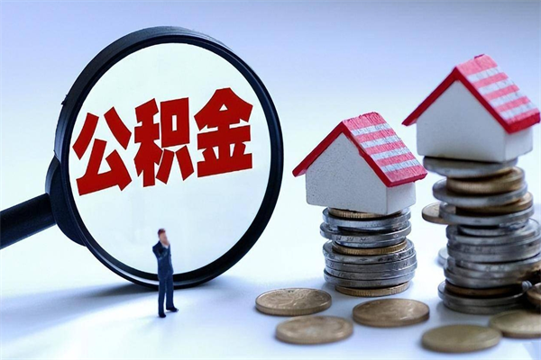 四平广州职工住房公积金最新规定（广州职工住房公积金最新规定标准）